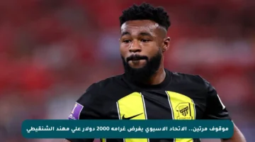 موقوف مرتين.. الاتحاد الآسيوي يفرض غرامة 2000 دولار على مهند الشنقيطي